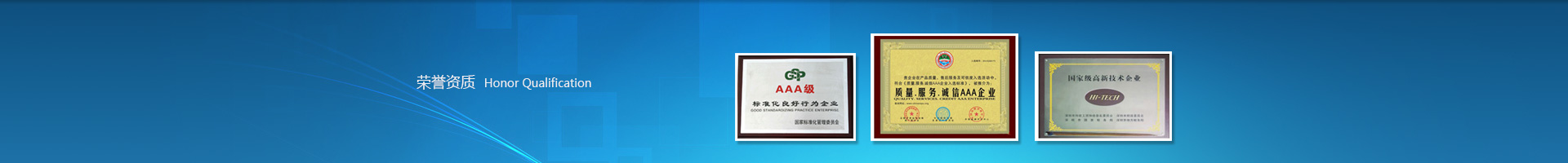 榮譽(yù)資質(zhì)